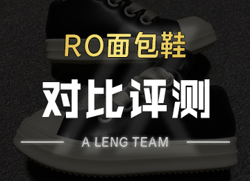 【独立顶级开发】ＲＯ面包鞋-细节对比评测